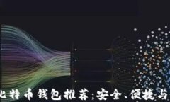 2023年国外最佳比特币钱包