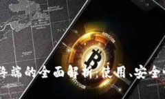 USDT币钱包终端的全面解析
