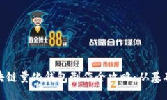 合肥区块链量化钱包制作