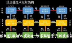 区块链钱包：破解不便之