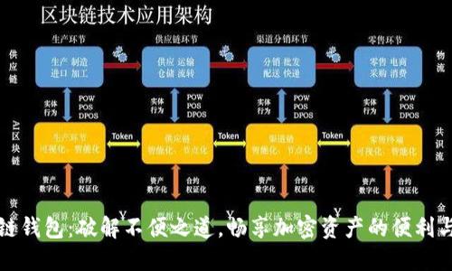 区块链钱包：破解不便之道，畅享加密资产的便利与安全
