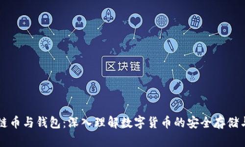 区块链币与钱包：深入理解数字货币的安全存储与管理