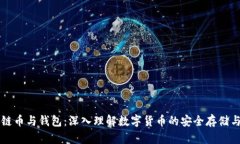 区块链币与钱包：深入理