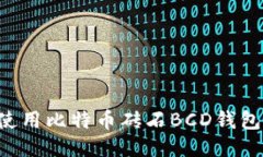 如何安全使用比特币砖石