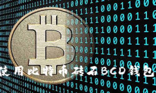 如何安全使用比特币砖石BCD钱包：全面指南