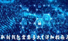 交易所USDT提取到钱包需要