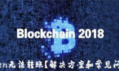 ImToken无法转账？解决方案
