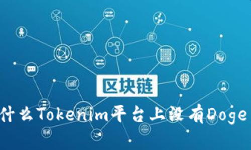 为什么Tokenim平台上没有Doge币？