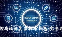 如何有效恢复虚拟币钱包