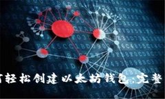 如何轻松创建以太坊钱包