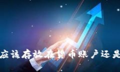 虚拟币：应该存放在货币