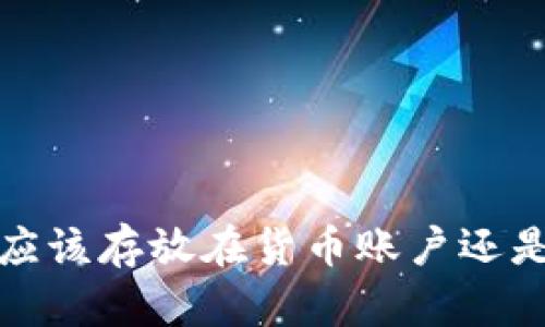 虚拟币：应该存放在货币账户还是钱包中？