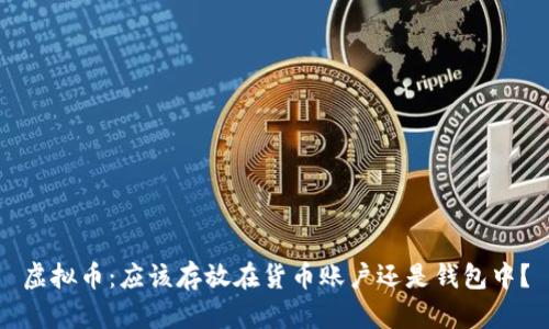 虚拟币：应该存放在货币账户还是钱包中？