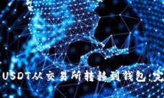如何将USDT从交易所转移到