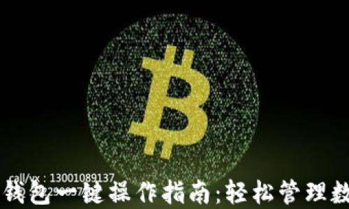 
区块链钱包一键操作指南：轻松管理数字资产