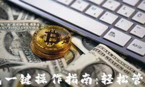 
区块链钱包一键操作指南：轻松管理数字资产