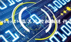 关于“tokenim会不会风控”