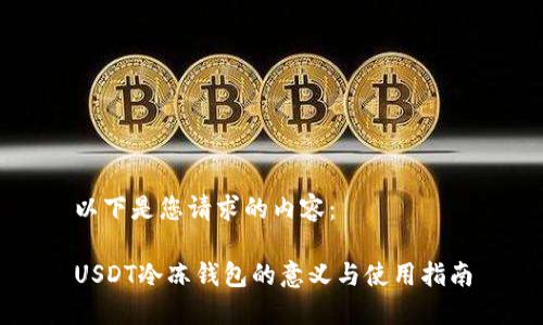 以下是您请求的内容：

USDT冷冻钱包的意义与使用指南