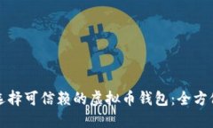 如何选择可信赖的虚拟币