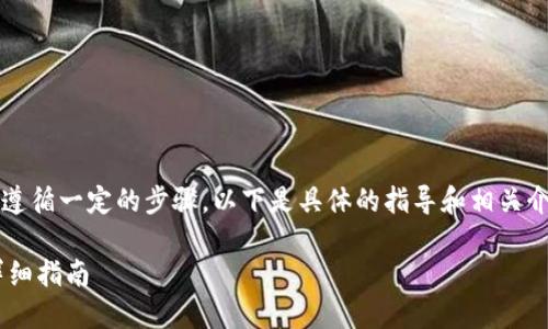 要将Tokenim转换为U币，您需要遵循一定的步骤。以下是具体的指导和相关介绍，希望能帮助您理解这个过程。

## 如何将Tokenim转入U币：详细指南