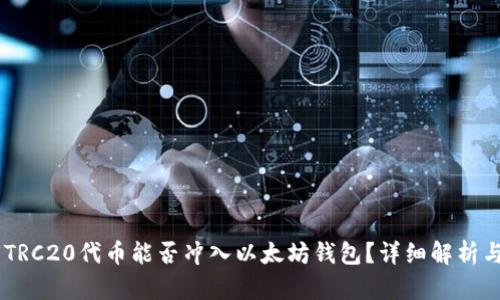 ## TRC20代币能否冲入以太坊钱包？详细解析与指南