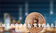 : 以太坊官网官方钱包：完