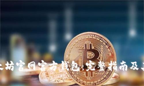 : 以太坊官网官方钱包：完整指南及其优势