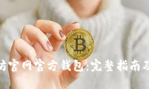 : 以太坊官网官方钱包：完整指南及其优势