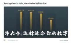 虚拟币钱包软件大全：选