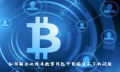 如何解决比特币数字钱包