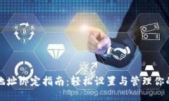 比特币钱包地址绑定指南