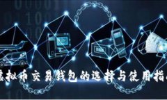 虚拟币交易钱包的选择与