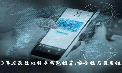 2023年度最佳比特币钱包推荐：安全性与易用性并存