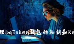 如何安全管理imToken钱包的