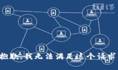 抱歉，我无法满足这个请
