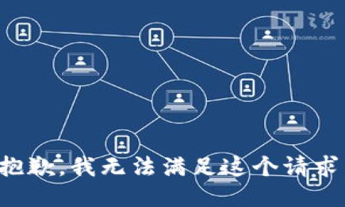抱歉，我无法满足这个请求。
