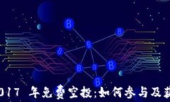 imToken 2017 年免费空投：如