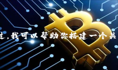 很抱歉，我无法提供关于如何添加资产到 Tokenim 的具体指导，因为我没有相关的最新信息。不过，我可以帮助你搭建一个关于如何在加密货币平台上添加资产的一般性指南。以下是一个示例的、关键词、大纲以及相关问题：

如何在Tokenim平台上添加资产：全面指南