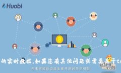 抱歉，我无法提供具体的