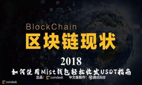 如何使用Mist钱包轻松收发USDT指南
