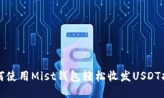 如何使用Mist钱包轻松收发