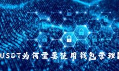 USDT为何需要使用钱包管理