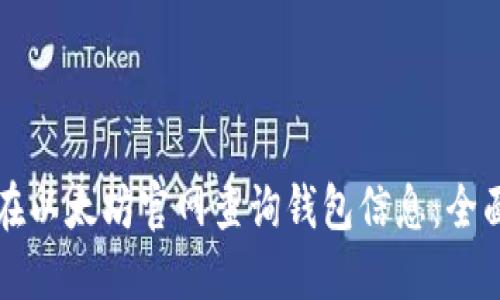 如何在以太坊官网查询钱包信息：全面指南