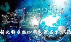 深入了解比特币核心钱包
