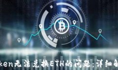 如何解决imToken无法兑换