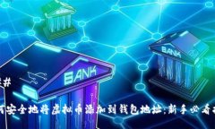 ### 如何安全地将虚拟币添