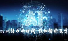 ### Tokenim转币的时间：详细