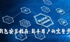 Tokenim官方钱包安装指南：