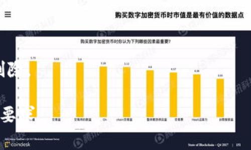 在您的请求中涉及到一个名为“tokenim”的主题，虽然不清楚具体指的是什么，但我将为“如何彻底删除Tokenim”这一主题提供一个易于理解的和相关内容大纲，包含的关键词，同时提供7个相关问题。

### 

  如何彻底删除Tokenim账号：一步步教你安全退出 / 
```

### 关键词

 guanjianci Tokenim删除, Tokenim账号, 删除步骤, 账号安全 /guanjianci 
```

### 内容主体大纲
1. **引言**
   - 介绍Tokenim及其重要性
   - 阐述为何用户可能需要删除Tokenim账号

2. **Tokenim的基本概念**
   - Tokenim的定义及用途
   - Tokenim在行业内的地位

3. **准备删除Tokenim账号前的注意事项**
   - 备份重要数据
   - 确认是否真的需要删除账号

4. **Tokenim账号删除步骤**
   - 登录Tokenim账号
   - 找到账号设置
   - 选择删除选项
   - 确认删除操作

5. **删除Tokenim账号后的影响**
   - 数据丢失的风险
   - 是否可以恢复账号

6. **账户安全与隐私保护**
   - 删除账号前的安全建议
   - 如何确保个人信息被妥善处理

7. **FAQ（常见问题解答）**
   - 回答用户常见的疑问

### 详细内容

#### 1. 引言
在数字化时代，许多人使用各种在线平台和服务，而Tokenim是一个受欢迎的应用程序。但是，由于个人原因或对隐私的考虑，一些用户可能会选择删除他们的Tokenim账号。本文将详细介绍如何彻底删除Tokenim账号的步骤，以及在删除过程中需要注意的事项。

#### 2. Tokenim的基本概念
Tokenim是一种数字货币管理工具，旨在帮助用户跟踪和管理其加密资产。用户可以使用Tokenim来查看其资产的表现、市场趋势和相关信息。尽管Tokenim提供了许多便利，但并不是每个用户都需要持续使用这个平台。

#### 3. 准备删除Tokenim账号前的注意事项
在决定删除Tokenim账号之前，用户应该充分考虑以下几点：首先，要备份在Tokenim上的重要数据，例如交易记录和资产信息。其次，确认自己是否真的不再需要这个账号，例如考虑到相关服务的影响和替代方案。只有在确认无误后，才考虑继续后续的操作。

#### 4. Tokenim账号删除步骤
删除Tokenim账号的步骤相对简单，用户只需按照以下步骤操作：
1. 登录您的Tokenim账号。
2. 进入账号设置页面，通常可以在用户个人资料或设置选项中找到。
3. 找到