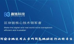 如何安全地使用火币网钱